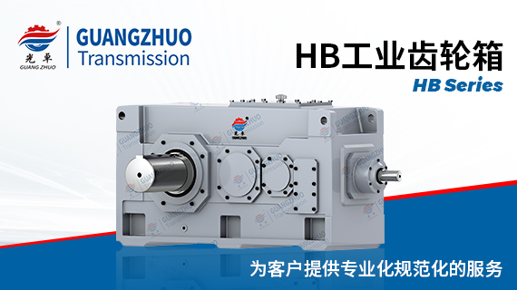光卓HB工业齿轮箱