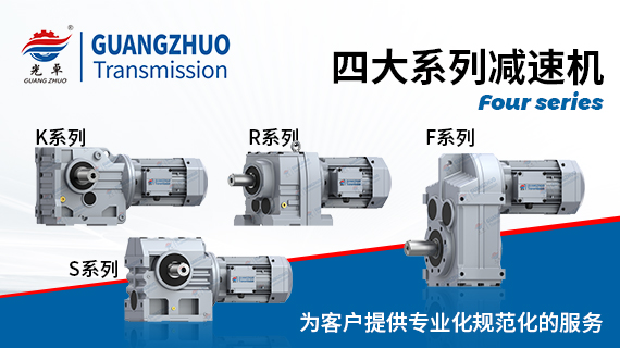光卓四大系列减速机样册