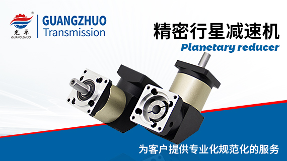 光卓精密行星减速机电子样册