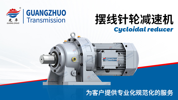 摆线针轮减速机使用说明书