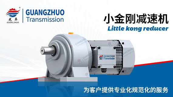 小金刚减速机使用说明书